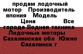 продам лодочный мотор › Производитель ­ япония › Модель ­ honda BF20D › Цена ­ 140 000 - Все города Водная техника » Лодочные моторы   . Сахалинская обл.,Южно-Сахалинск г.